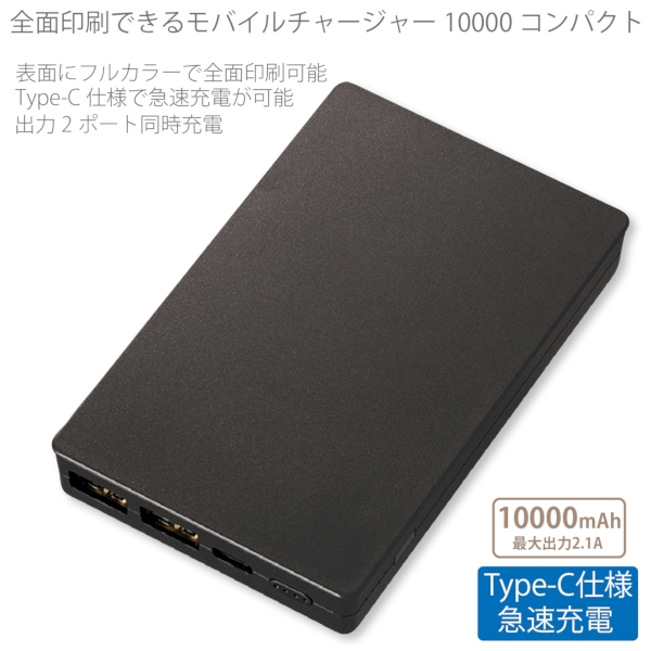 【アウトレット】全面印刷できるモバイルチャージャー10000　コンパクト：ブラックの商品画像7枚目