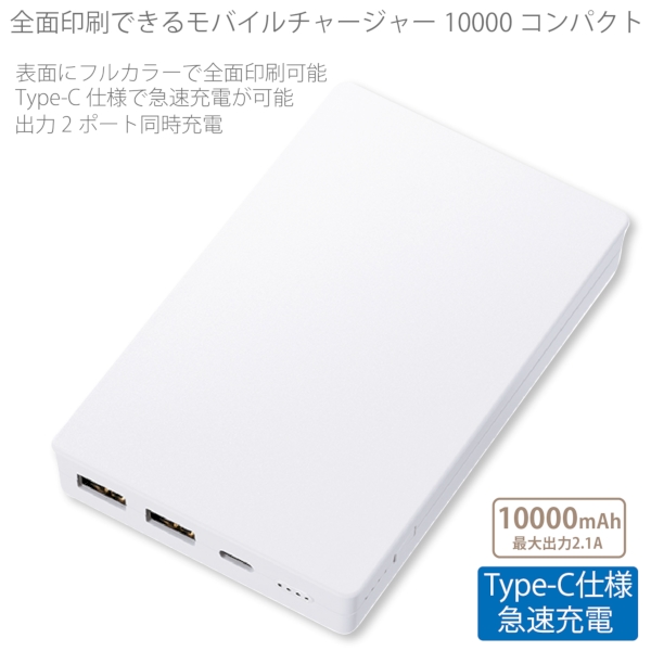【アウトレット】全面印刷できるモバイルチャージャー10000　コンパクト：ホワイトの商品画像7枚目