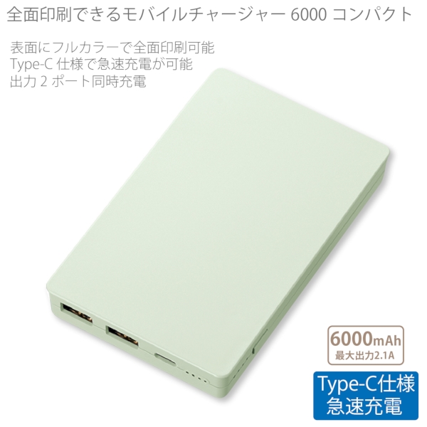【アウトレット】全面印刷できるモバイルチャージャー6000コンパクト：オリーブの商品画像7枚目
