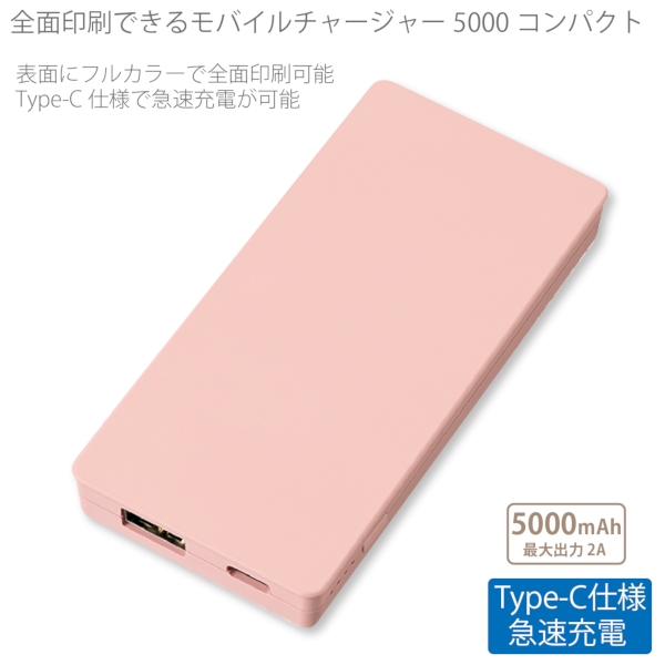 【アウトレット】全面印刷できるモバイルチャージャー5000コンパクト：スモークピンクの商品画像6枚目