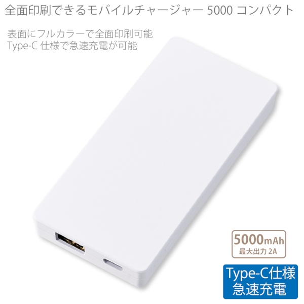 【アウトレット】全面印刷できるモバイルチャージャー5000コンパクト：ホワイトの商品画像6枚目