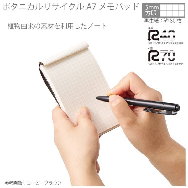 ボタニカルリサイクルA7メモパッド：コーヒーブラウンの商品画像4枚目