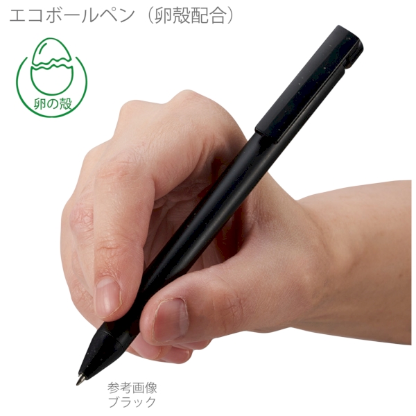 エコボールペン(卵殻配合)：ブラックの商品画像5枚目