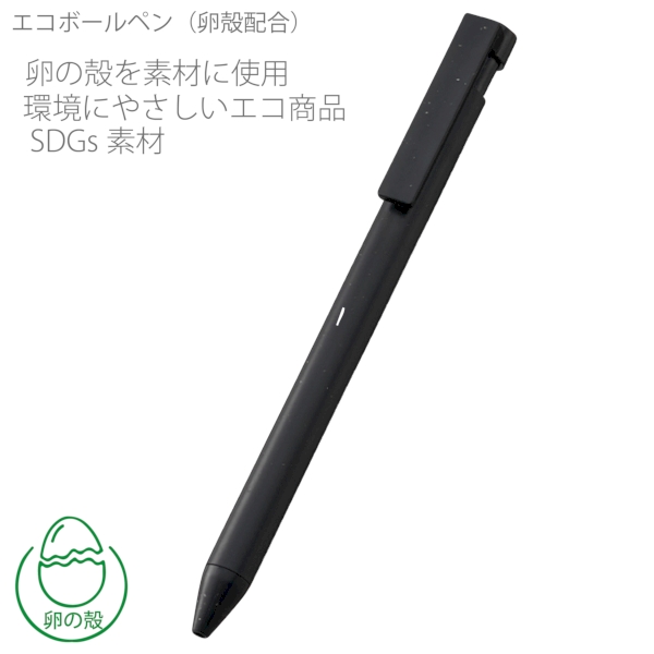 エコボールペン(卵殻配合)：ブラックの商品画像6枚目