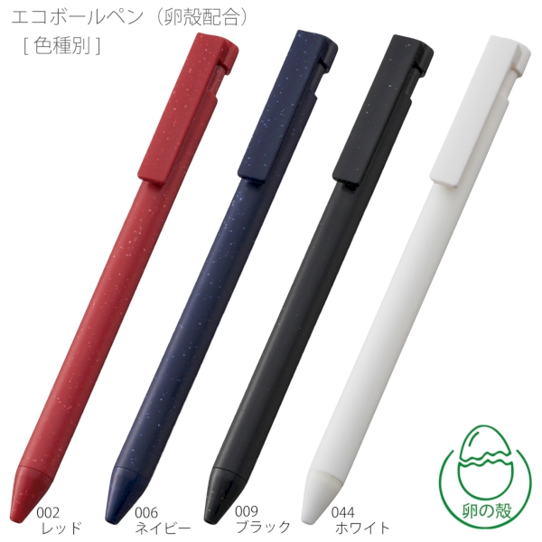 エコボールペン(卵殻配合)：ブラックの商品画像7枚目