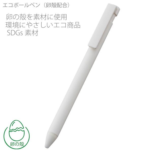 エコボールペン(卵殻配合)：ホワイトの商品画像6枚目