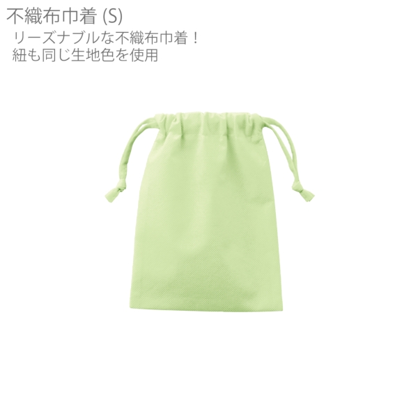 不織布巾着(S)：ライトグリーンの商品画像6枚目