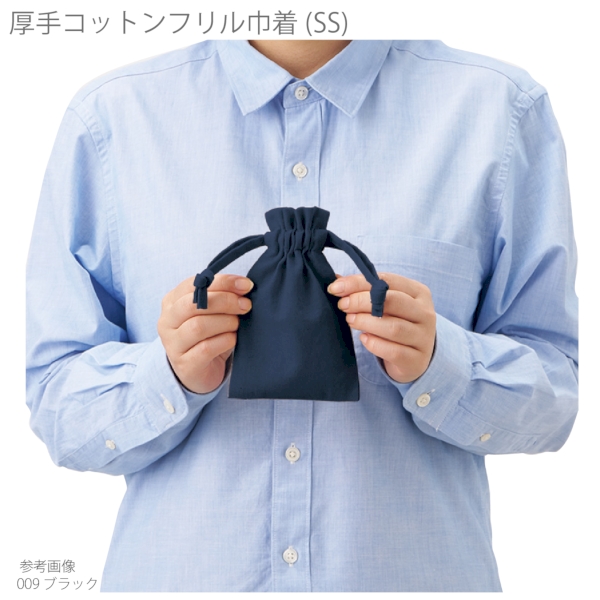 厚手コットンフリル巾着(SS)：ネイビーの商品画像5枚目