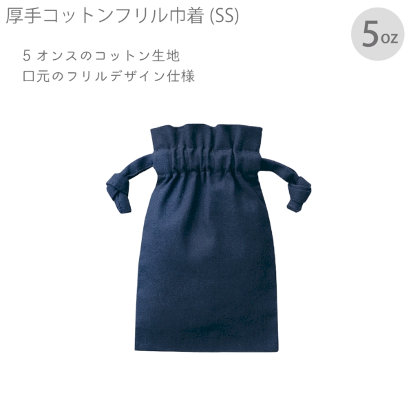 厚手コットンフリル巾着(SS)：ネイビーの商品画像7枚目