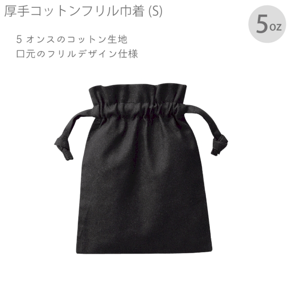 厚手コットンフリル巾着(S)：ブラックの商品画像7枚目