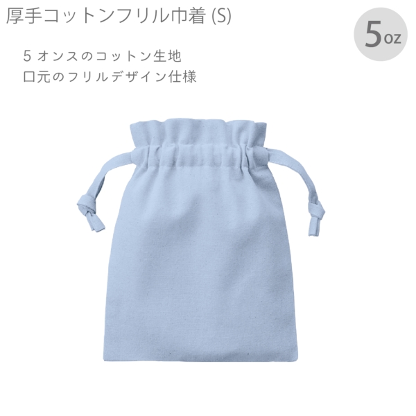 厚手コットンフリル巾着(S)：サックスブルーの商品画像7枚目