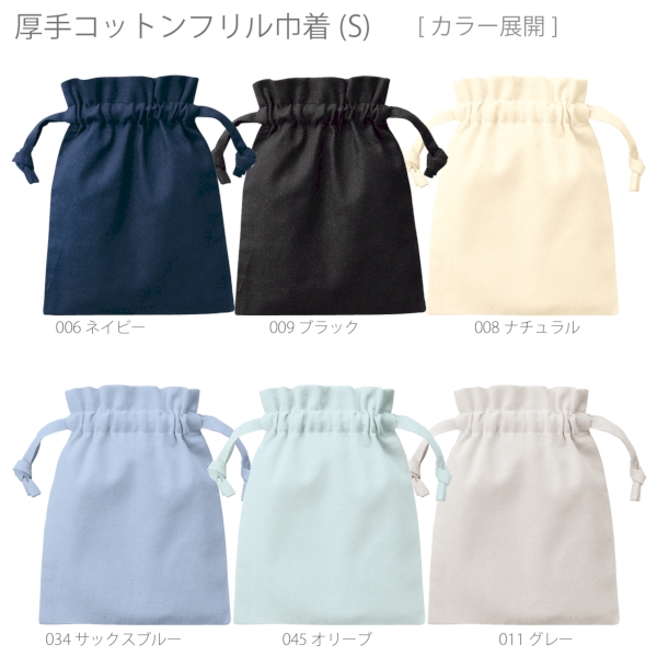 厚手コットンフリル巾着(S)：サックスブルーの商品画像8枚目