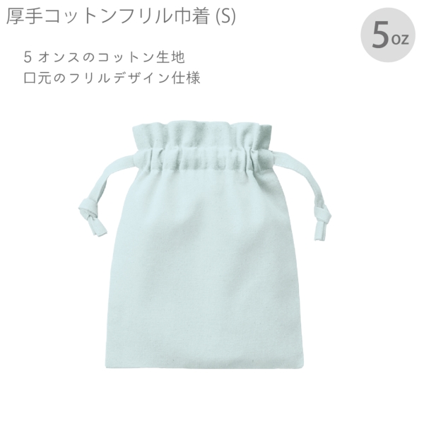 厚手コットンフリル巾着(S)：オリーブの商品画像7枚目