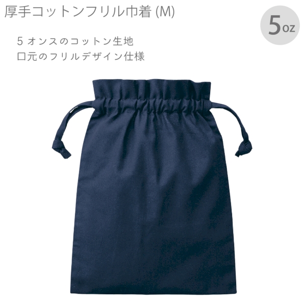 厚手コットンフリル巾着(M)：ネイビーの商品画像7枚目