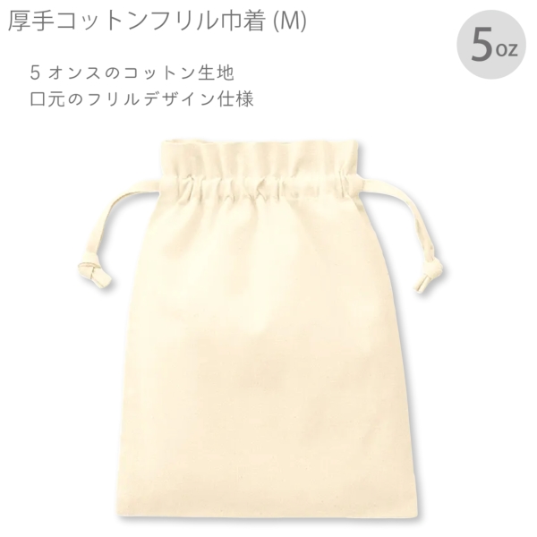 厚手コットンフリル巾着(M)：ナチュラルの商品画像7枚目