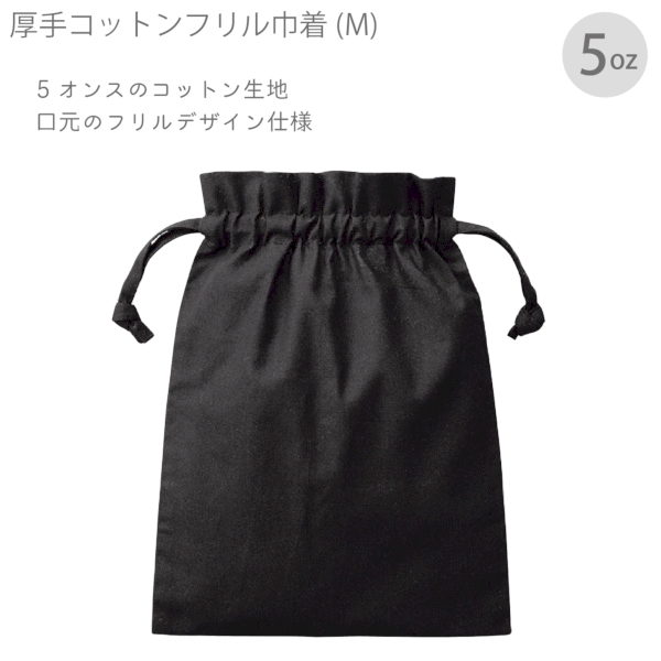 厚手コットンフリル巾着(M)：ブラックの商品画像7枚目