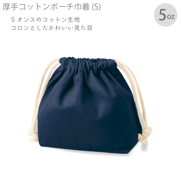厚手コットンポーチ巾着(S)：ネイビーの商品画像7枚目