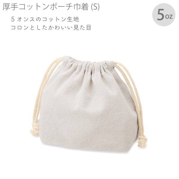厚手コットンポーチ巾着(S)：グレーの商品画像7枚目