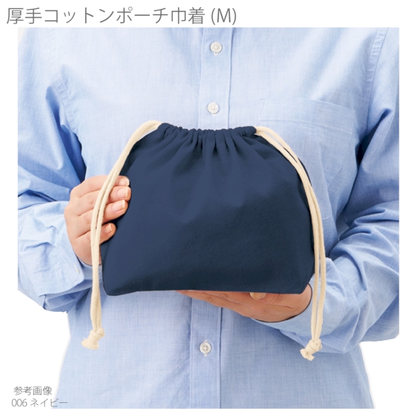 厚手コットンポーチ巾着(M)：ネイビーの商品画像5枚目