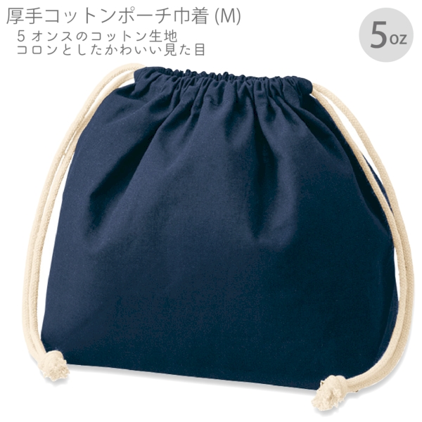 厚手コットンポーチ巾着(M)：ネイビーの商品画像7枚目