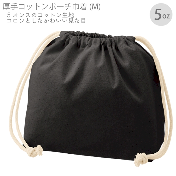 厚手コットンポーチ巾着(M)：ブラックの商品画像7枚目