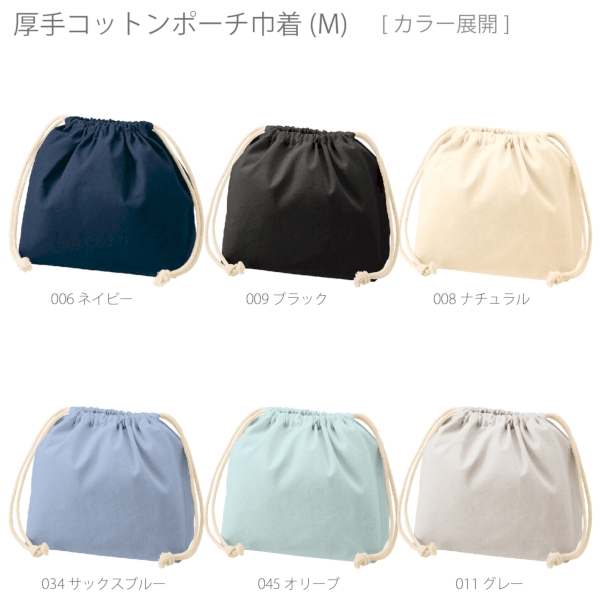 厚手コットンポーチ巾着(M)：ブラックの商品画像8枚目