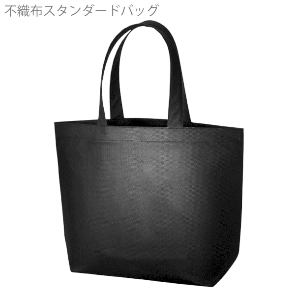 不織布スタンダードバッグ：ナイトブラックの商品画像6枚目