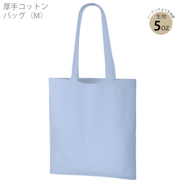 厚手コットンバッグ(M)：サックスブルーの商品画像6枚目