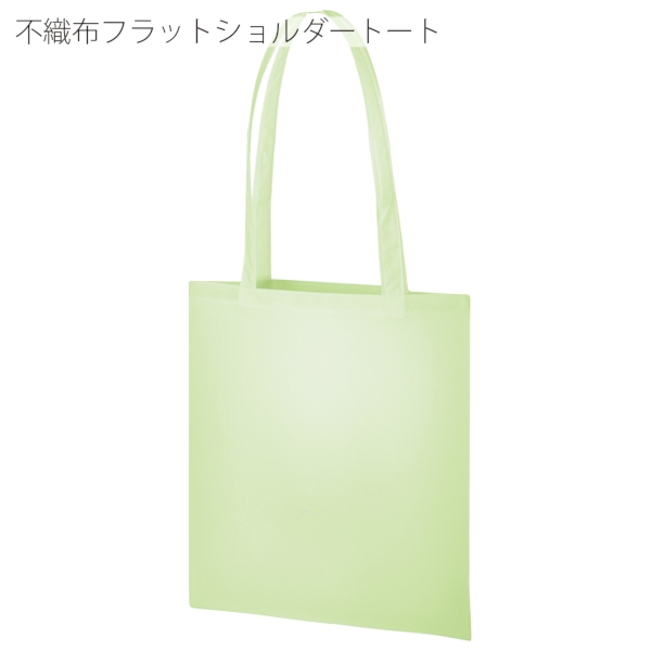 不織布フラットショルダートート：ライトグリーンの商品画像6枚目