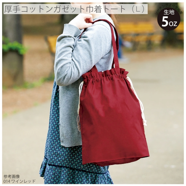 厚手コットンガゼット巾着トート(L)：ネイビーの商品画像5枚目
