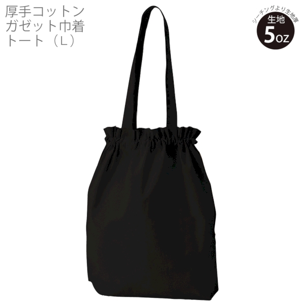 厚手コットンガゼット巾着トート(L)：ネイビーの商品画像6枚目