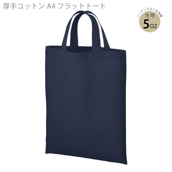 厚手コットンA4フラットトート：ネイビーの商品画像6枚目
