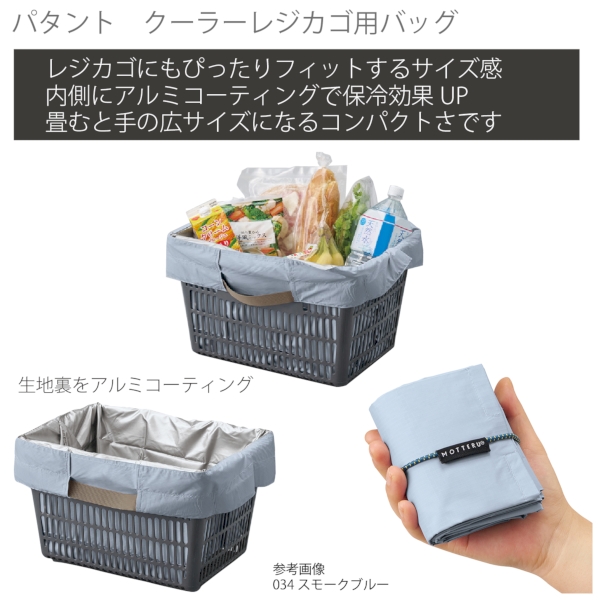 パタント　クーラーレジカゴ用バッグ：スモークブルーの商品画像5枚目