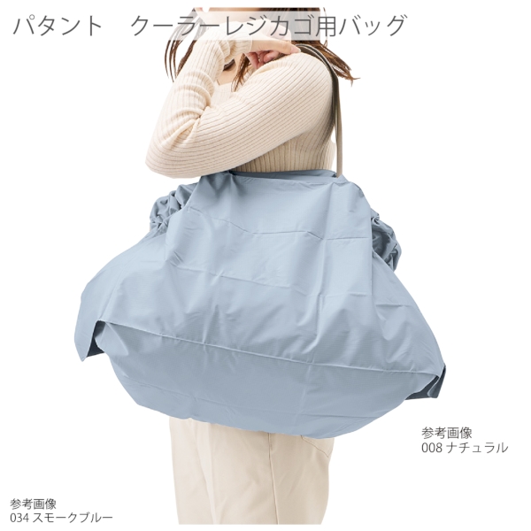 パタント　クーラーレジカゴ用バッグ：スモークブルーの商品画像8枚目