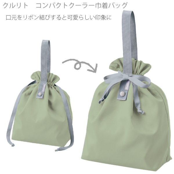クルリト　コンパクトクーラー巾着バッグ：ピスタチオグリーンの商品画像7枚目