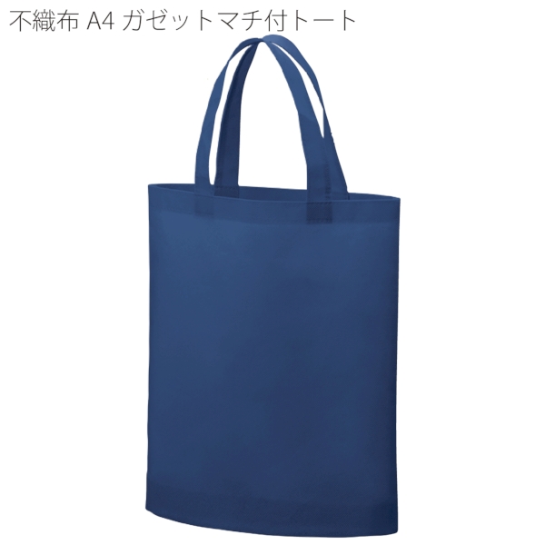 不織布A4ガゼットマチ付トート：デイープブルーの商品画像7枚目