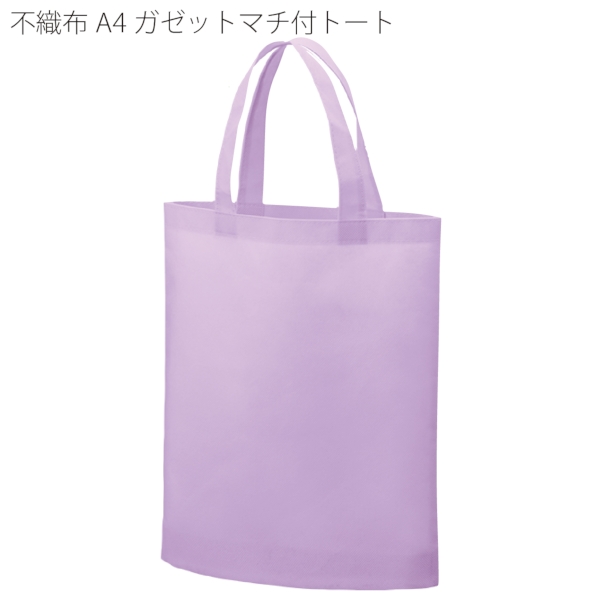 不織布A4ガゼットマチ付トート：パープルの商品画像7枚目