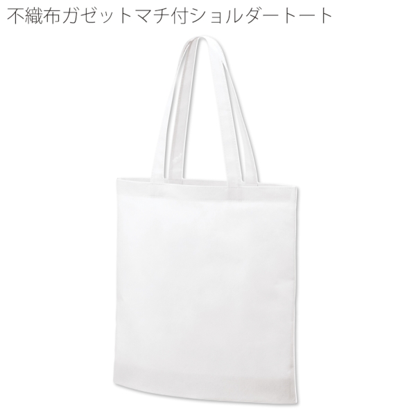 不織布ガゼットマチ付ショルダートート：ナチュラルホワイトの商品画像7枚目