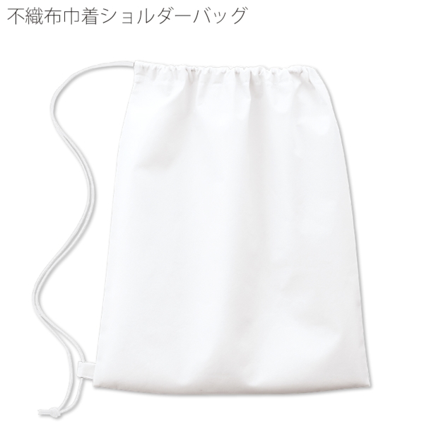 不織布巾着ショルダーバッグ：ナチュラルホワイトの商品画像7枚目