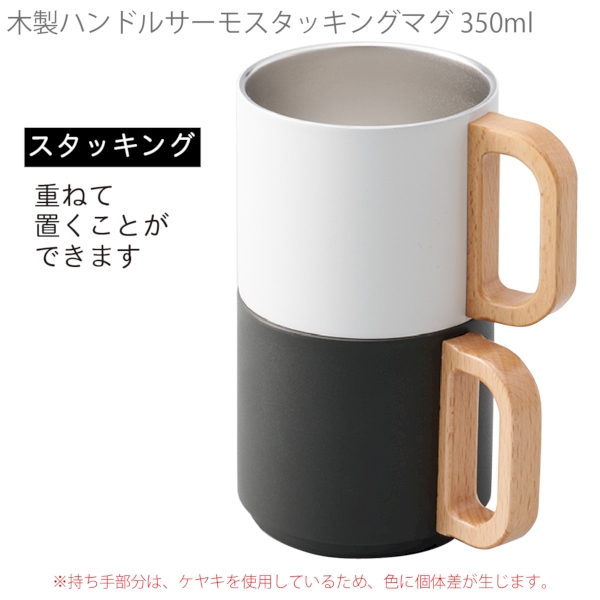 木製ハンドルサーモスタッキングマグ350ml：チャコールブラックの商品画像4枚目