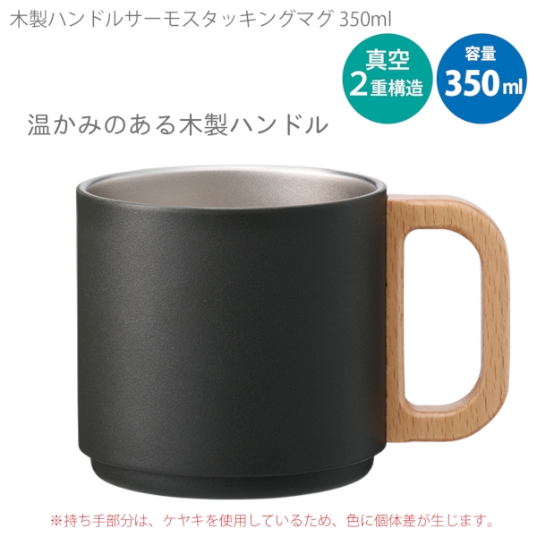 木製ハンドルサーモスタッキングマグ350ml：チャコールブラックの商品画像5枚目