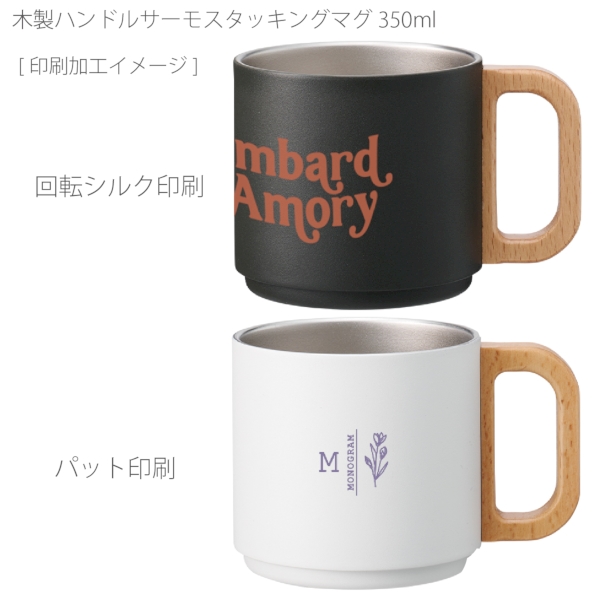 木製ハンドルサーモスタッキングマグ350ml：ホワイトの商品画像2枚目