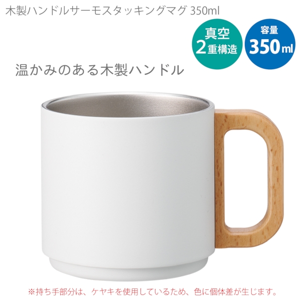 木製ハンドルサーモスタッキングマグ350ml：ホワイトの商品画像5枚目