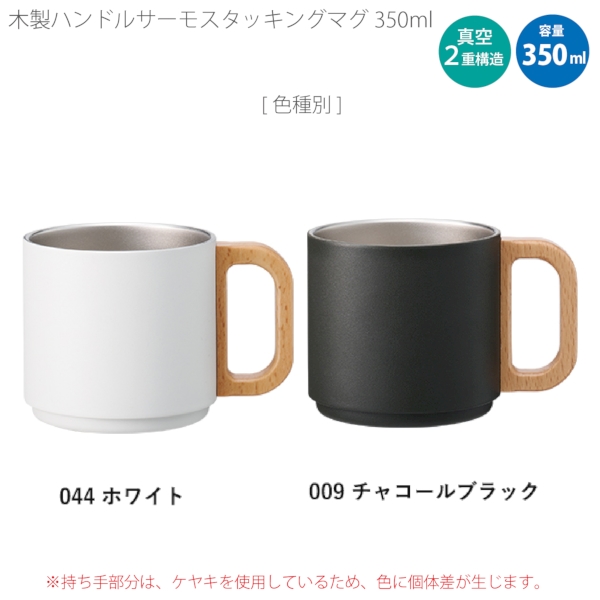 木製ハンドルサーモスタッキングマグ350ml：ホワイトの商品画像6枚目