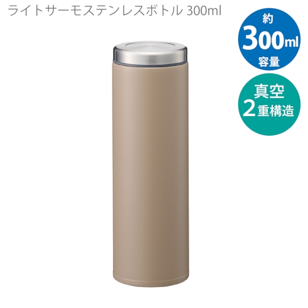 ライトサーモステンレスボトル　300ml：ベージュの商品画像5枚目