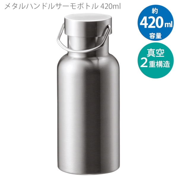 メタルハンドルサーモボトル420ml：シルバーの商品画像5枚目