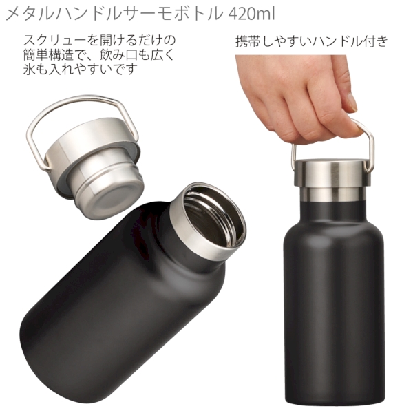 メタルハンドルサーモボトル420ml：ブラックの商品画像4枚目