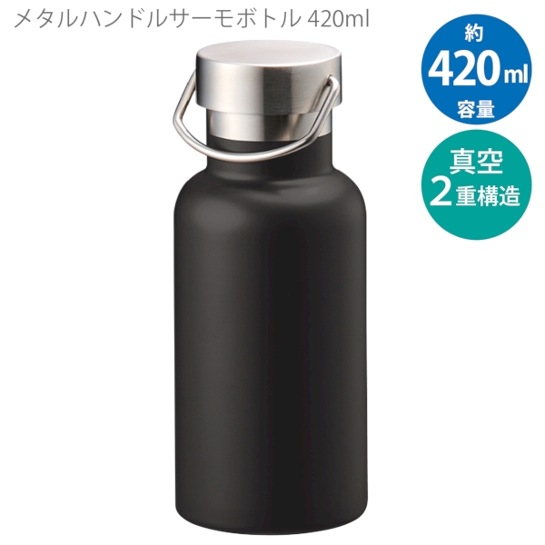 メタルハンドルサーモボトル420ml：ブラックの商品画像5枚目