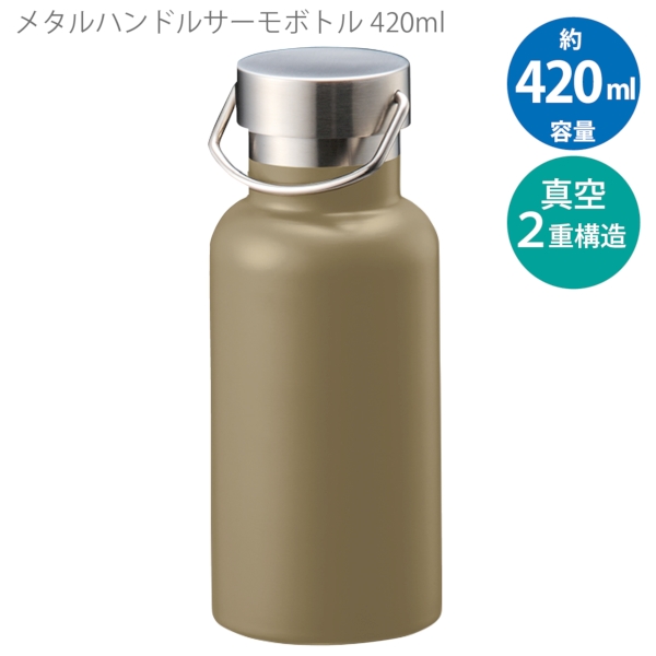 メタルハンドルサーモボトル420ml：カーキの商品画像5枚目