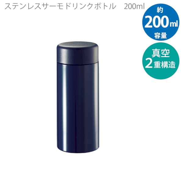 ステンレスサーモドリンクボトル200ml：ネイビーの商品画像6枚目